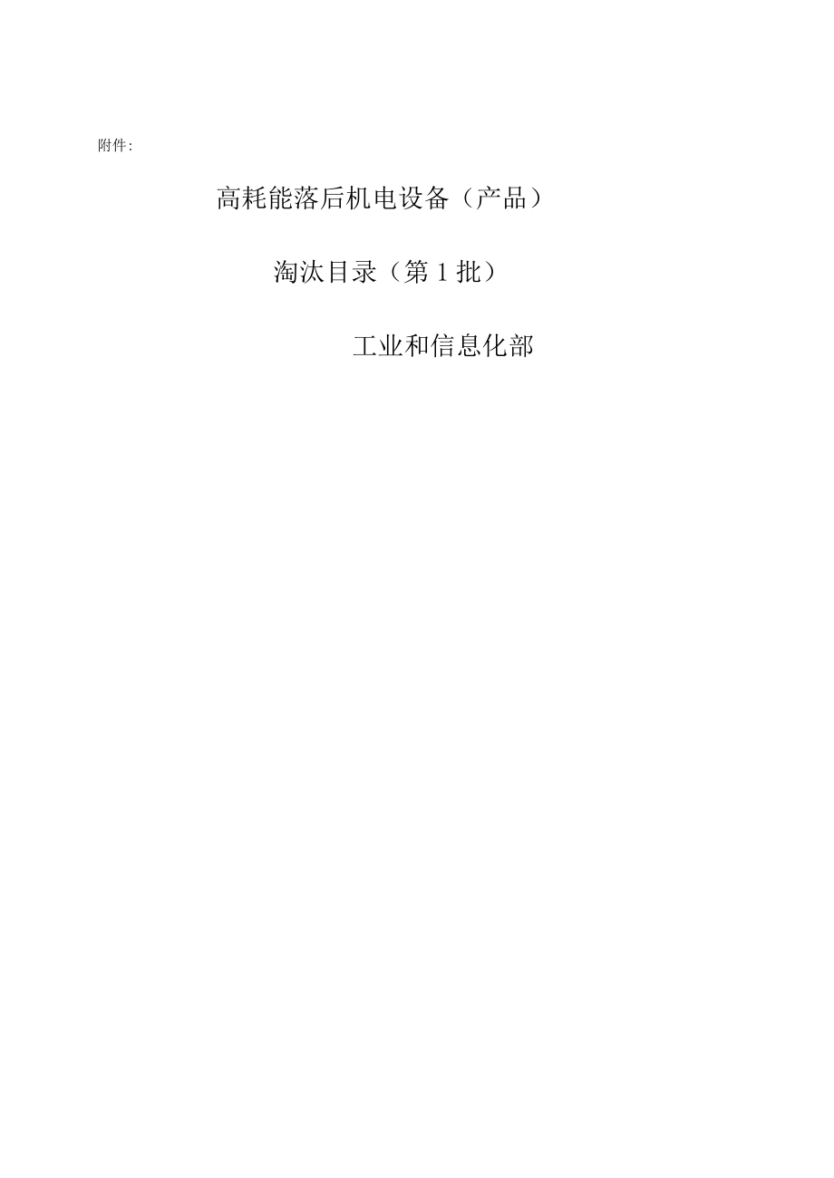 高耗能机电设备)淘汰目录(一、二、三)